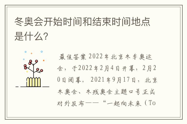 冬奥会开始时间和结束时间地点是什么?