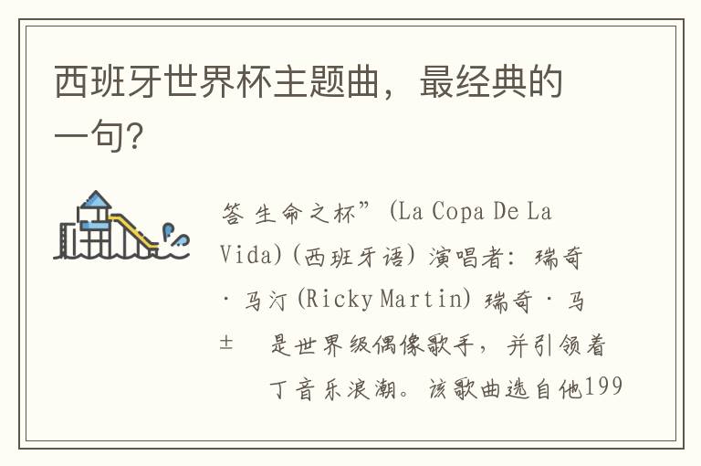 西班牙世界杯主题曲,最经典的一句?