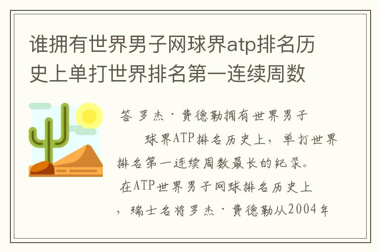 谁拥有世界男子网球界atp排名历史上单打世界排名第一连续周数最长的纪录