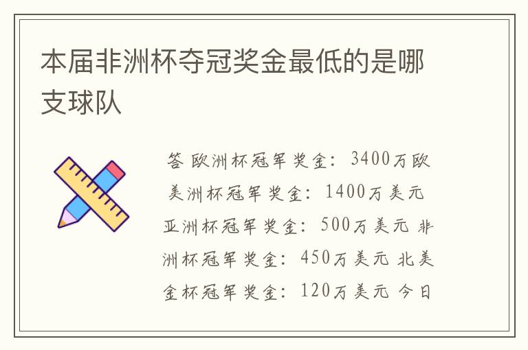 本届非洲杯夺冠奖金最低的是哪支球队