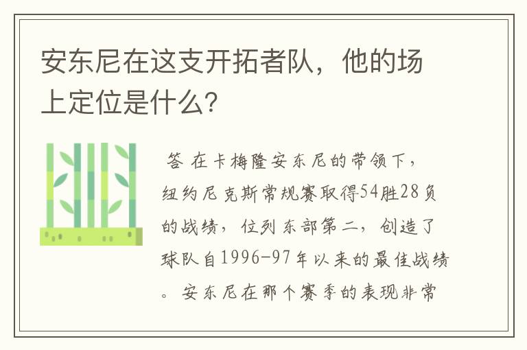 安东尼在这支开拓者队,他的场上定位是什么?