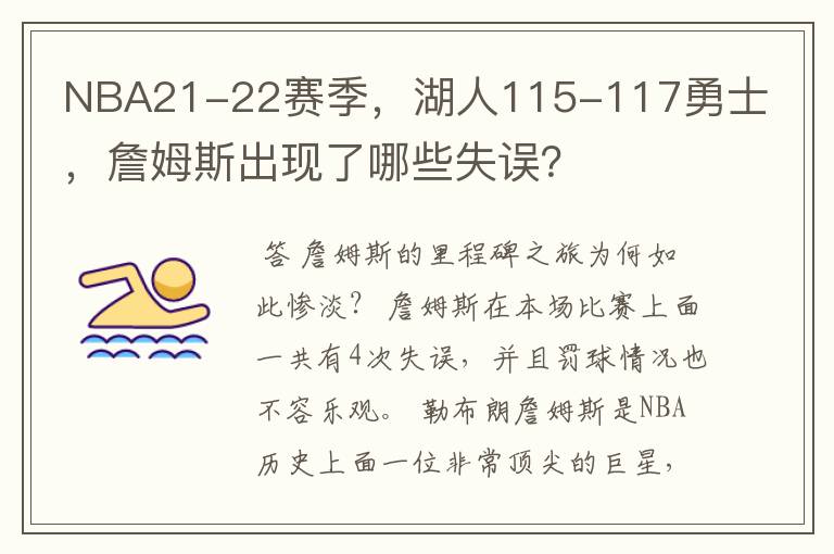 NBA21-22赛季,湖人115-117勇士,詹姆斯出现了哪些失误?