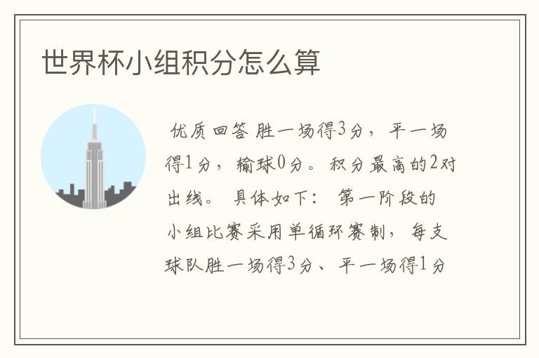 世界杯小组积分怎么算