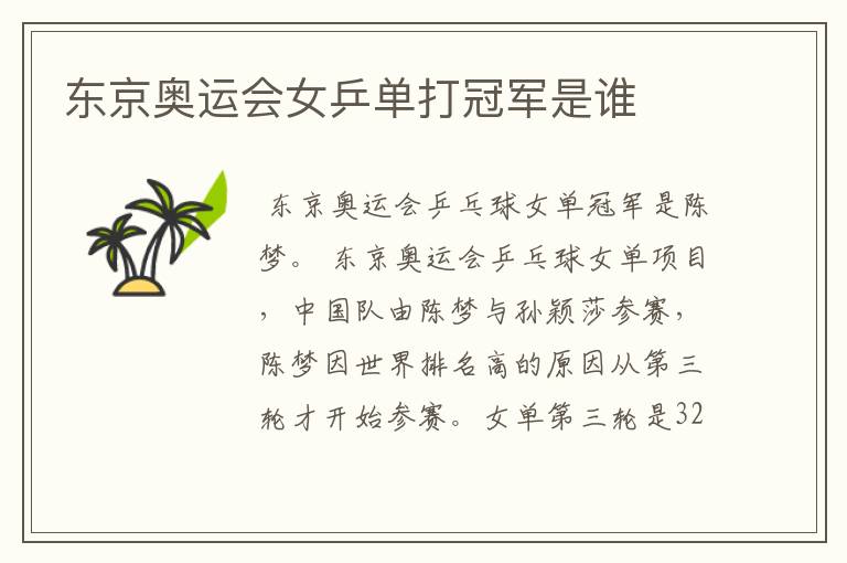 东京奥运会女乒单打冠军是谁