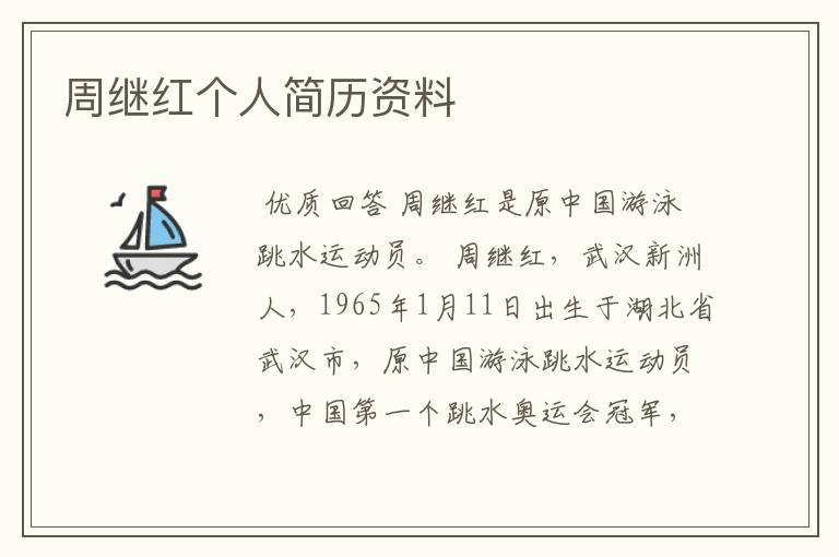 周继红个人简历资料