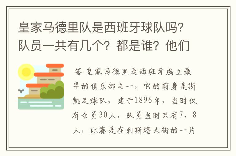 皇家马德里队是西班牙球队吗?队员一共有几个?都是谁?他们为什么来自不同的国家?