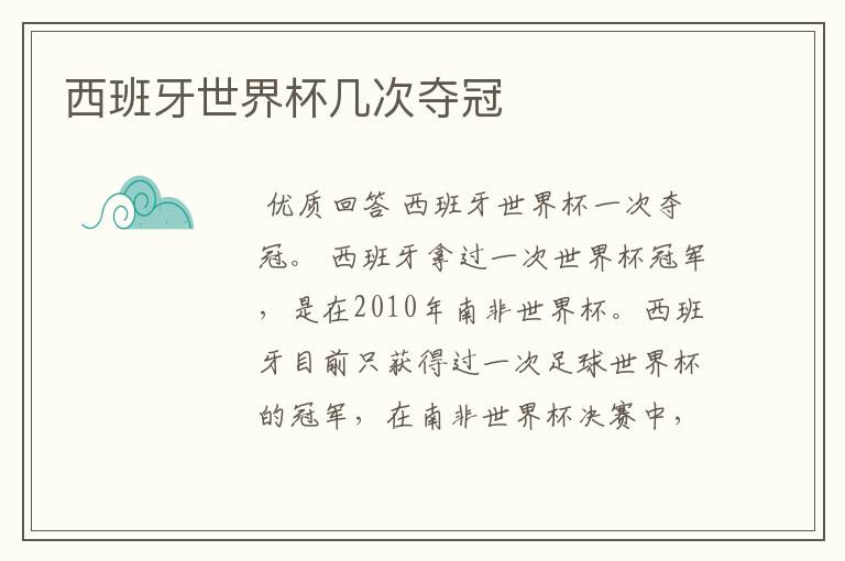 西班牙世界杯几次夺冠