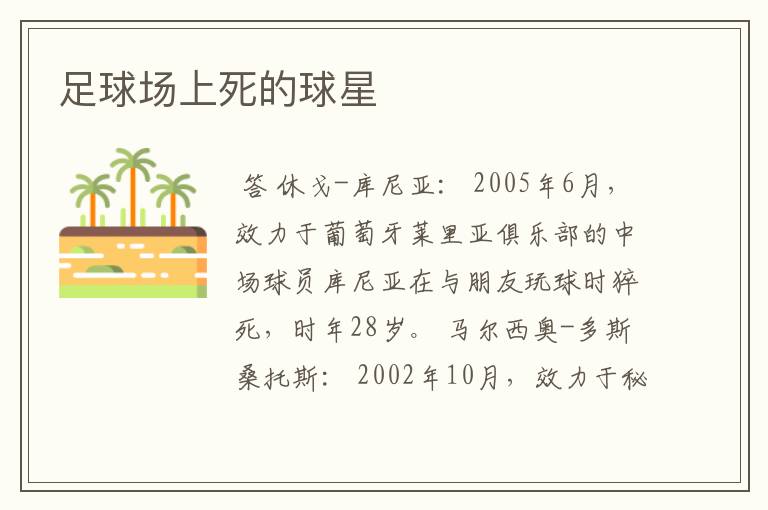 足球场上死的球星