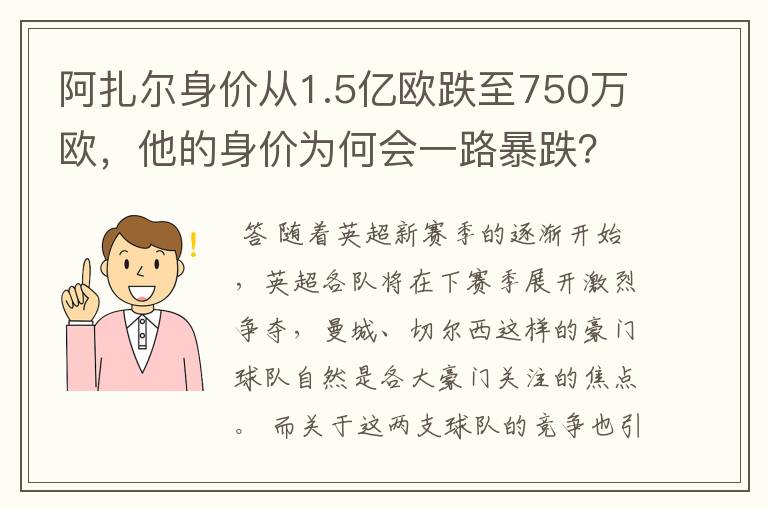 阿扎尔身价从1.5亿欧跌至750万欧,他的身价为何会一路暴跌?