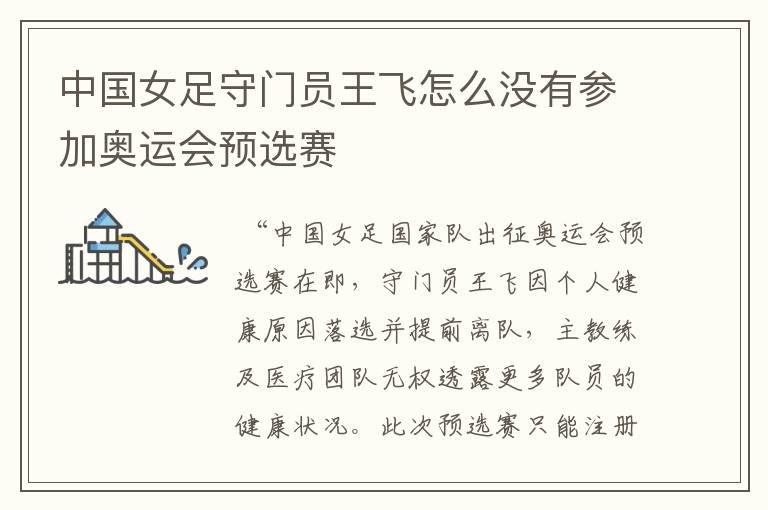 中国女足守门员王飞怎么没有参加奥运会预选赛