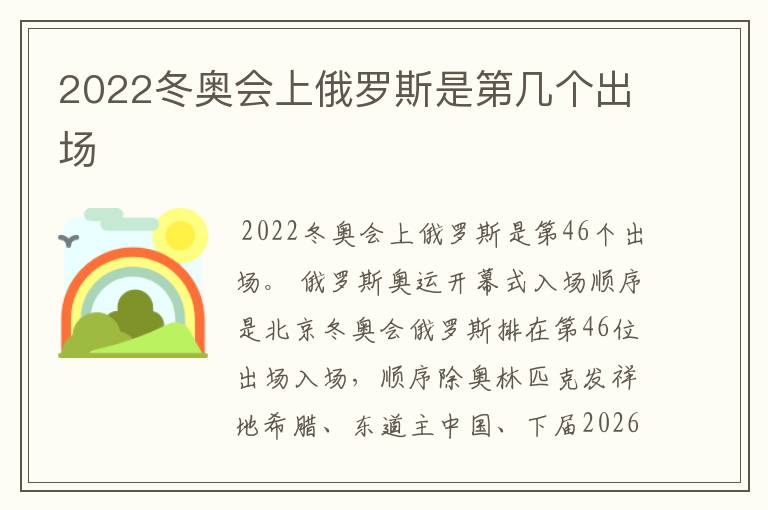 2022冬奥会上俄罗斯是第几个出场