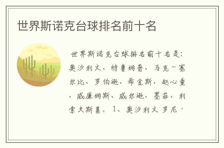 世界斯诺克台球排名前十名