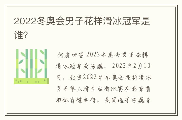 2022冬奥会男子花样滑冰冠军是谁?