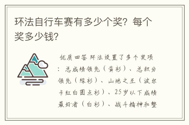 环法自行车赛有多少个奖?每个奖多少钱?