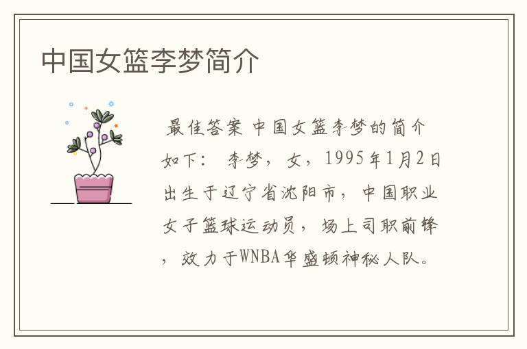中国女篮李梦简介