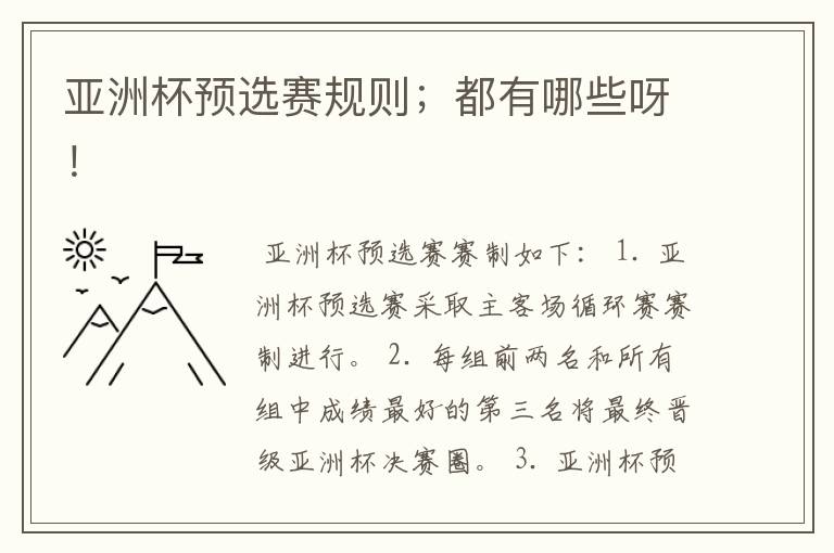 亚洲杯预选赛规则;都有哪些呀!