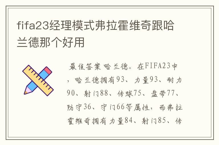 fifa23经理模式弗拉霍维奇跟哈兰德那个好用