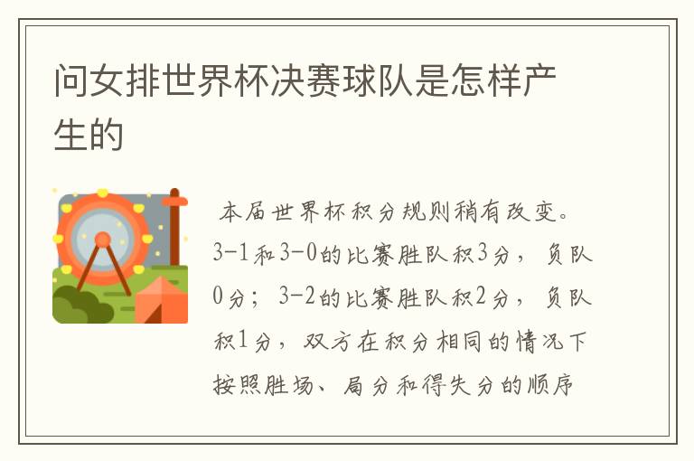 问女排世界杯决赛球队是怎样产生的