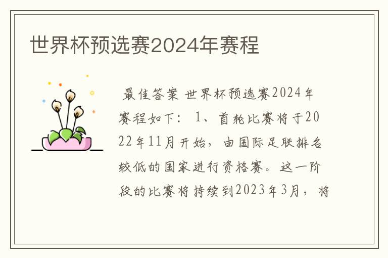 世界杯预选赛2024年赛程