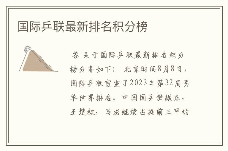 国际乒联最新排名积分榜