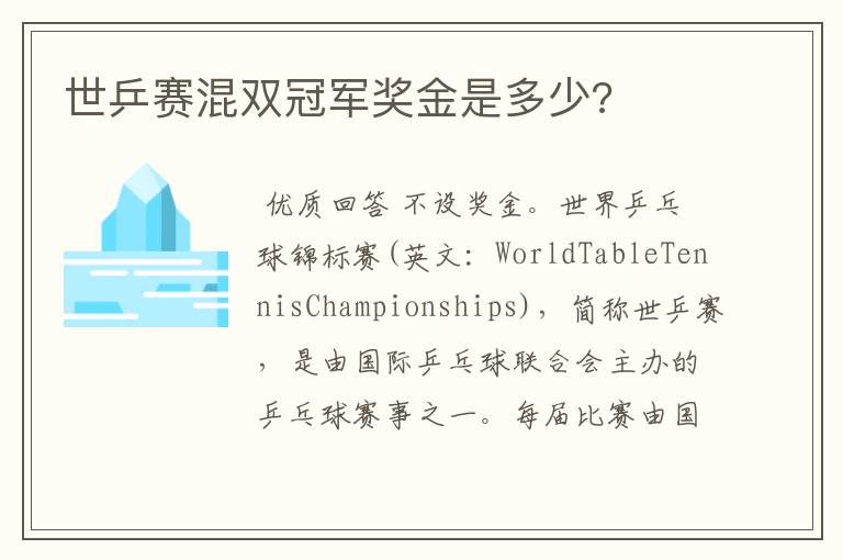 世乒赛混双冠军奖金是多少?