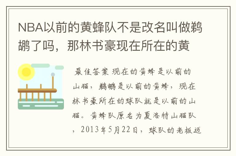 NBA以前的黄蜂队不是改名叫做鹈鹕了吗,那林书豪现在所在的黄蜂队又是怎么回事?这两个队到底是什么关