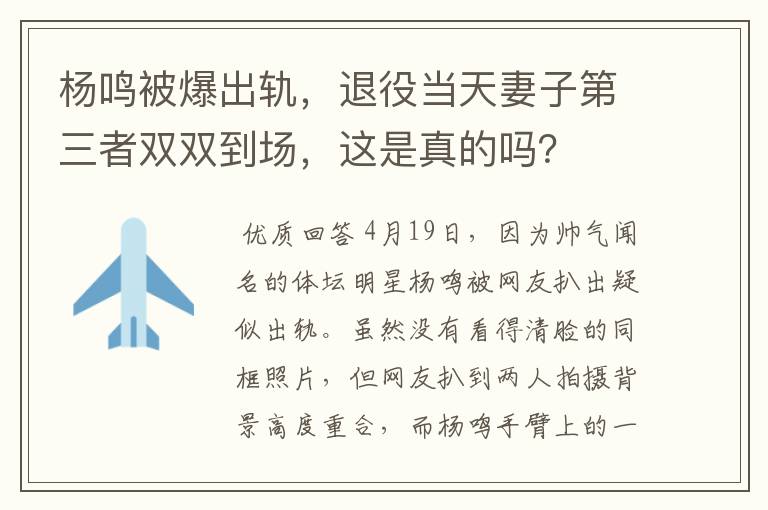 杨鸣被爆出轨,退役当天妻子第三者双双到场,这是真的吗?