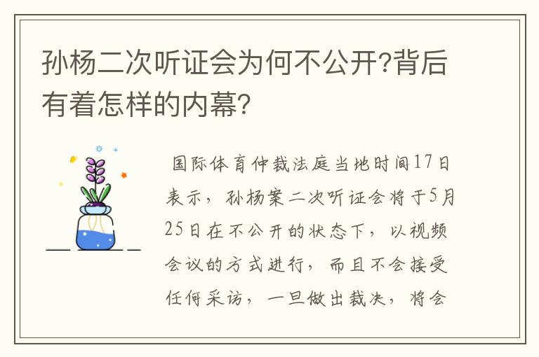 孙杨二次听证会为何不公开?背后有着怎样的内幕?