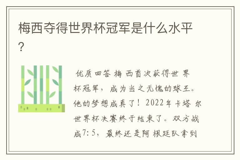 梅西夺得世界杯冠军是什么水平?