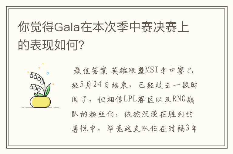 你觉得Gala在本次季中赛决赛上的表现如何?
