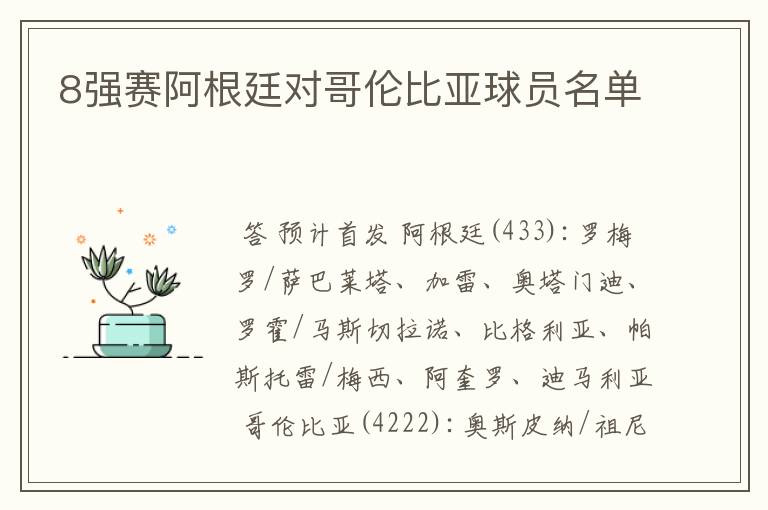 8强赛阿根廷对哥伦比亚球员名单