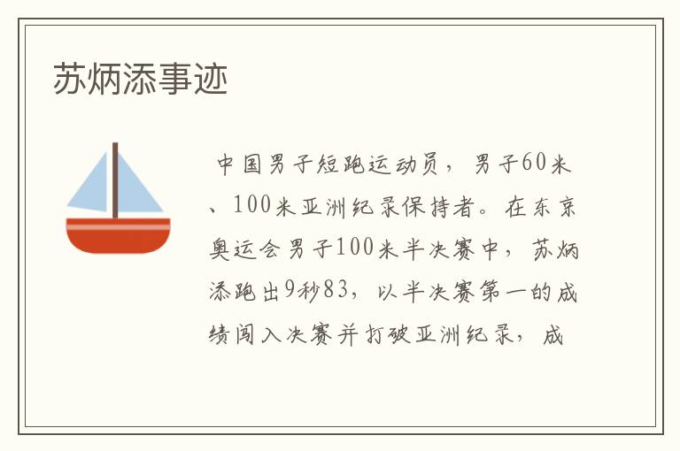 苏炳添事迹