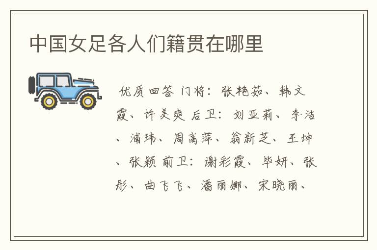 中国女足各人们籍贯在哪里