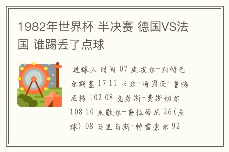 1982年世界杯 半决赛 德国VS法国 谁踢丢了点球