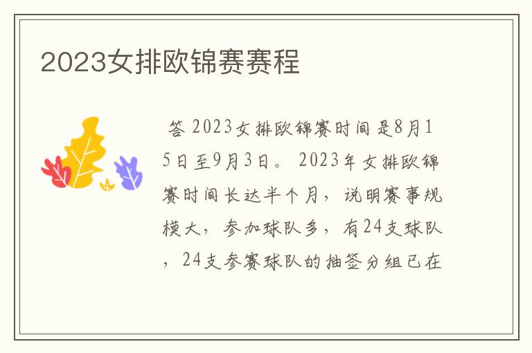 2023女排欧锦赛赛程
