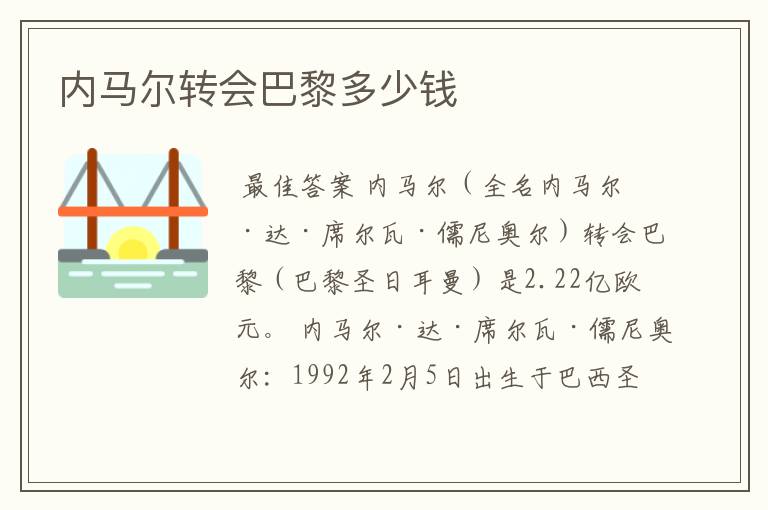 内马尔转会巴黎多少钱