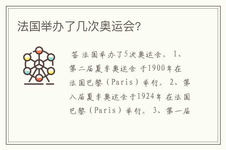 法国举办了几次奥运会?
