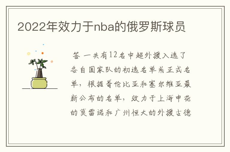 2022年效力于nba的俄罗斯球员