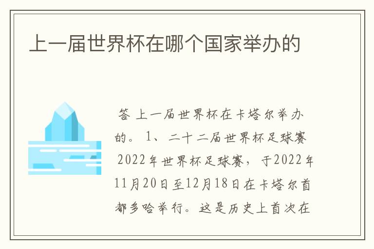 上一届世界杯在哪个国家举办的
