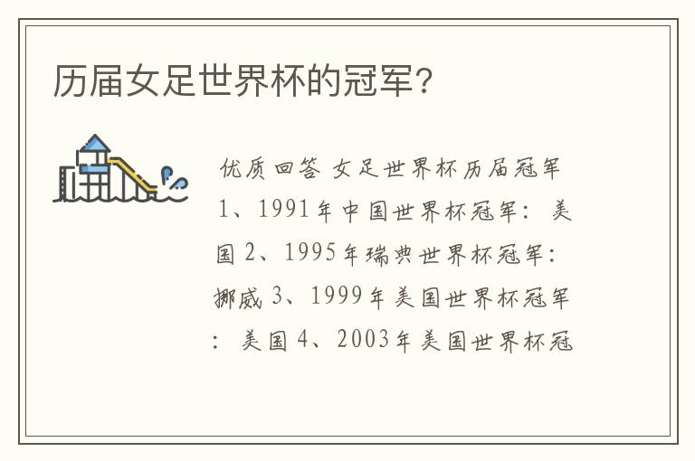历届女足世界杯的冠军?