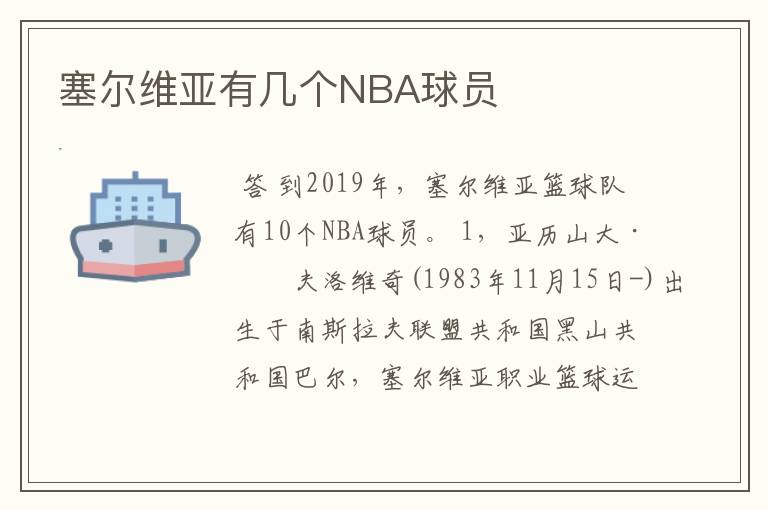 塞尔维亚有几个NBA球员