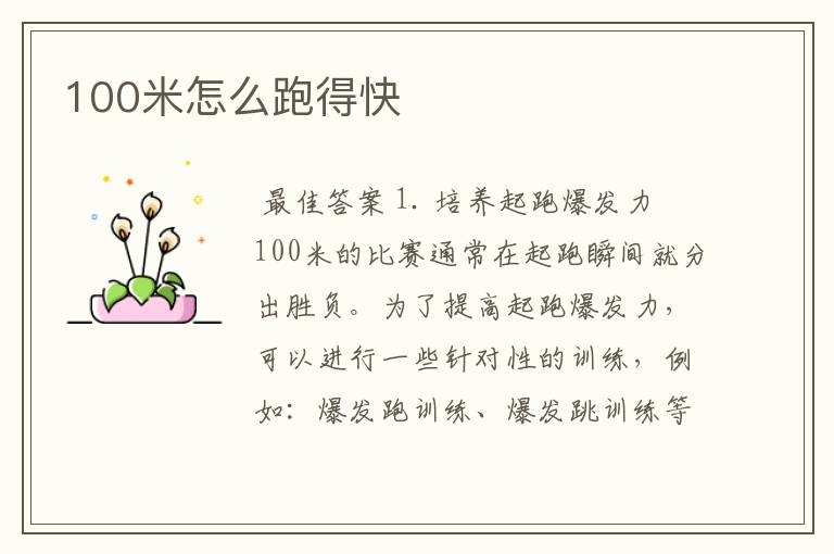 100米怎么跑得快
