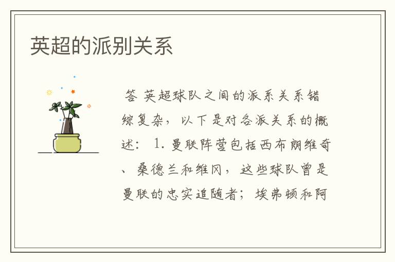 英超的派别关系