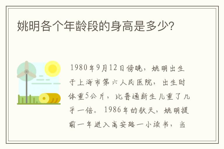 姚明各个年龄段的身高是多少?