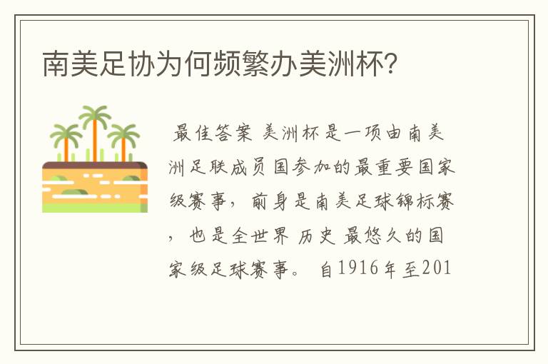 南美足协为何频繁办美洲杯?