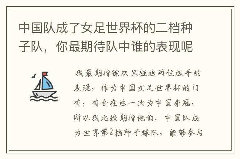 中国队成了女足世界杯的二档种子队,你最期待队中谁的表现呢?