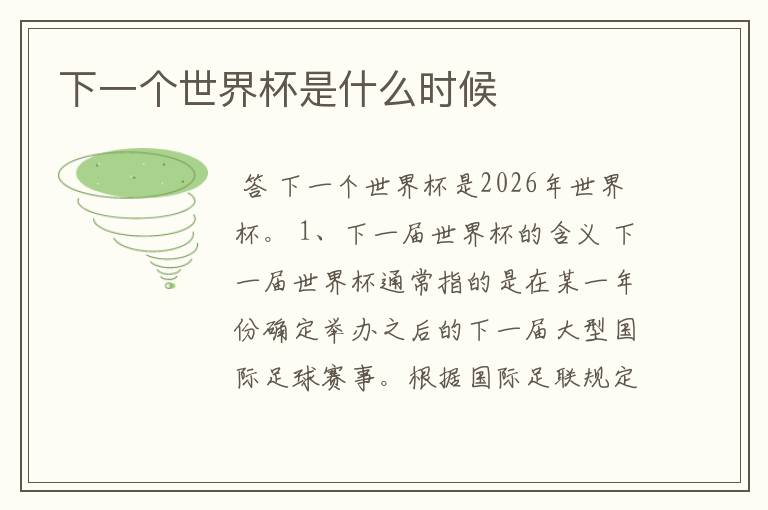 下一个世界杯是什么时候