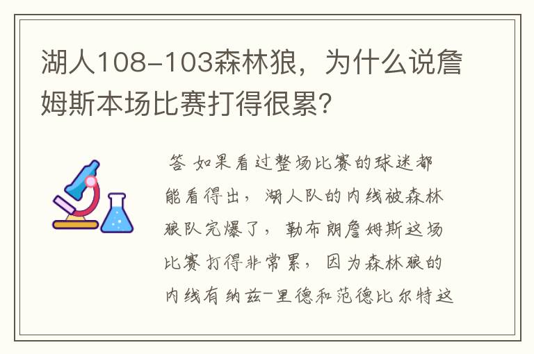 湖人108-103森林狼,为什么说詹姆斯本场比赛打得很累?