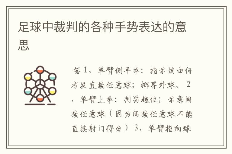 足球中裁判的各种手势表达的意思