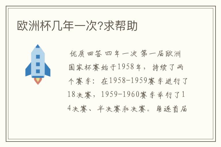 欧洲杯几年一次?求帮助